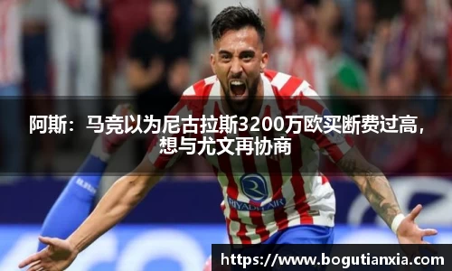 阿斯：马竞以为尼古拉斯3200万欧买断费过高，想与尤文再协商