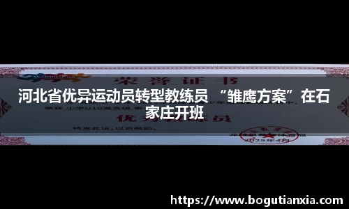 河北省优异运动员转型教练员 “雏鹰方案”在石家庄开班