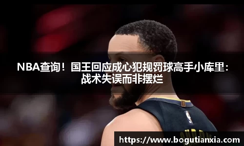 NBA查询！国王回应成心犯规罚球高手小库里：战术失误而非摆烂