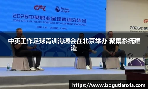 中英工作足球青训沟通会在北京举办 聚集系统建造