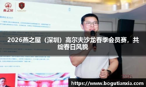 2026燕之屋（深圳）高尔夫沙龙春季会员赛，共绽春日风貌